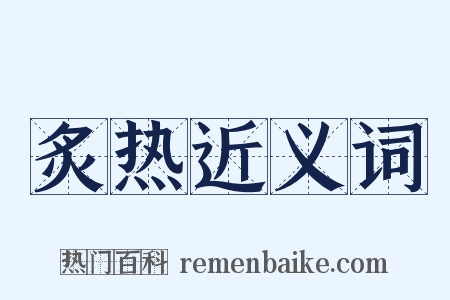 炙热近义词是什么意思的图片